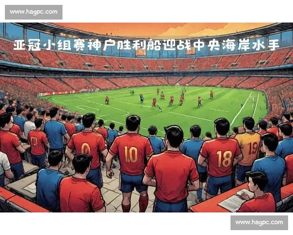 上海上港强势迎战神户胜利船 争夺亚冠小组出线关键战